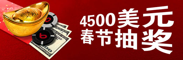 博狗亚洲扑克：4500美元春节抽奖