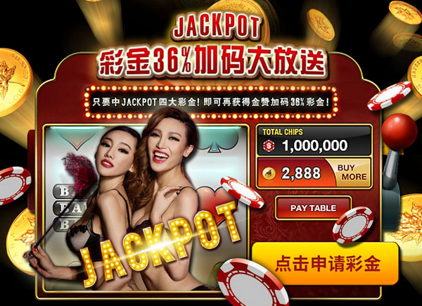 金赞娱乐城JACKPOT奖金36%加码送！