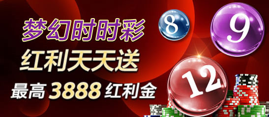 【88娱乐城2】梦幻时时彩 红利天天送 最高3888红利金