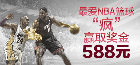 伟德亚洲最爱NBA篮球疯，赢取奖金588元