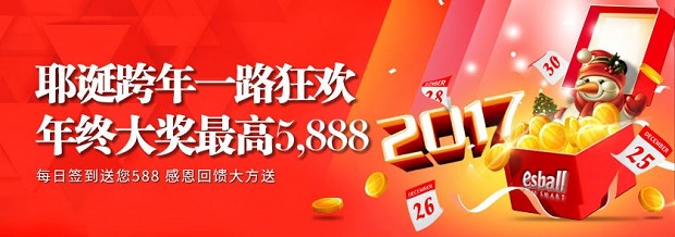 E世博耶诞跨年一路狂欢 年终大奖最高5888