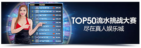 明陞真人娱乐城TOP50打流水挑战大赛，狂热来袭