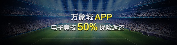 万象城 - APP电子竞技50%保险返还