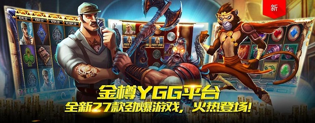 优德W88金樽俱乐部-YGG平台全新27款游戏火热登场