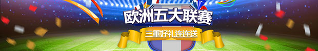 万象城：三重好礼伴您享受五大联赛激情时刻