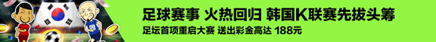 同乐城足坛首项重启大赛 送出彩金高达 188元