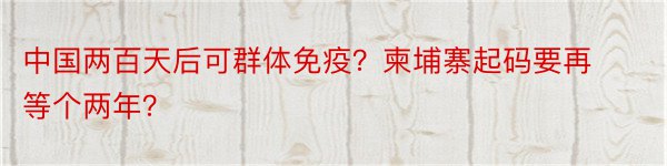 中国两百天后可群体免疫？柬埔寨起码要再等个两年？