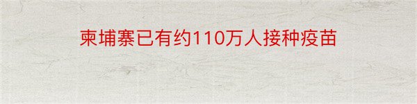 柬埔寨已有约110万人接种疫苗