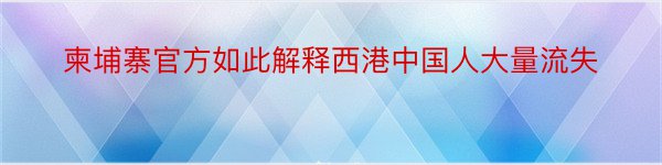 柬埔寨官方如此解释西港中国人大量流失