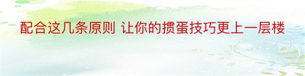 配合这几条原则 让你的掼蛋技巧更上一层楼