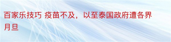 百家乐技巧 疫苗不及，以至泰国政府遭各界月旦