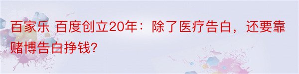 百家乐 百度创立20年：除了医疗告白，还要靠赌博告白挣钱？