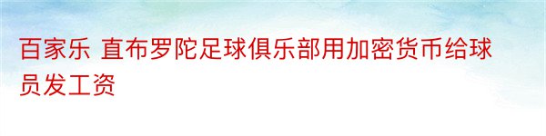 百家乐 直布罗陀足球俱乐部用加密货币给球员发工资