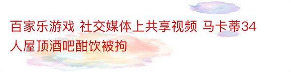 百家乐游戏 社交媒体上共享视频 马卡蒂34人屋顶酒吧酣饮被拘