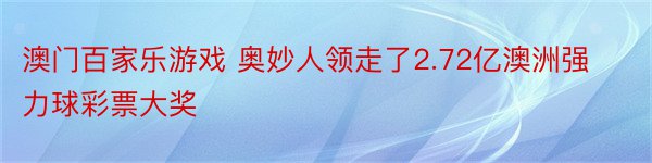 澳门百家乐游戏 奥妙人领走了2.72亿澳洲强力球彩票大奖