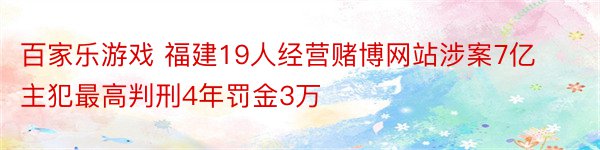 百家乐游戏 福建19人经营赌博网站涉案7亿 主犯最高判刑4年罚金3万