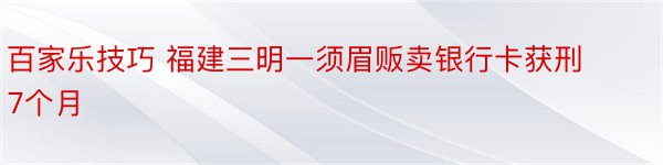 百家乐技巧 福建三明一须眉贩卖银行卡获刑7个月