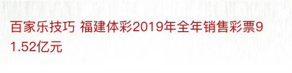 百家乐技巧 福建体彩2019年全年销售彩票91.52亿元