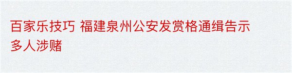 百家乐技巧 福建泉州公安发赏格通缉告示 多人涉赌