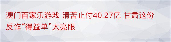 澳门百家乐游戏 清苦止付40.27亿 甘肃这份反诈“得益单”太亮眼