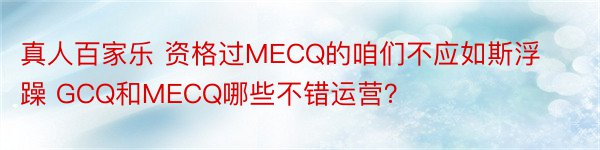 真人百家乐 资格过MECQ的咱们不应如斯浮躁 GCQ和MECQ哪些不错运营？