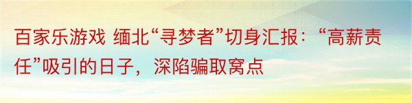 百家乐游戏 缅北“寻梦者”切身汇报：“高薪责任”吸引的日子，深陷骗取窝点