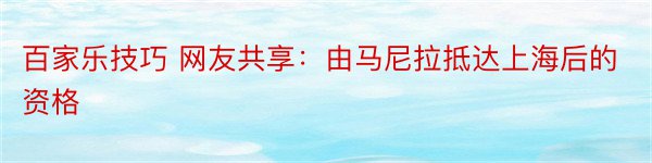 百家乐技巧 网友共享：由马尼拉抵达上海后的资格