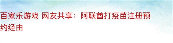 百家乐游戏 网友共享：阿联酋打疫苗注册预约经由