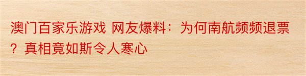 澳门百家乐游戏 网友爆料：为何南航频频退票？真相竟如斯令人寒心