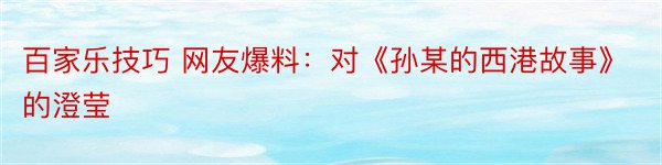 百家乐技巧 网友爆料：对《孙某的西港故事》的澄莹