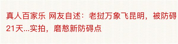 真人百家乐 网友自述：老挝万象飞昆明，被防碍21天...实拍，磨憨新防碍点