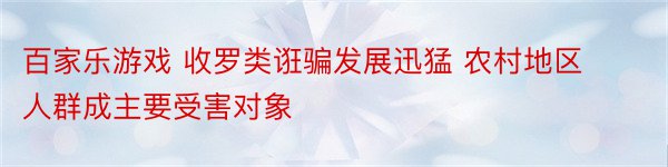 百家乐游戏 收罗类诳骗发展迅猛 农村地区人群成主要受害对象