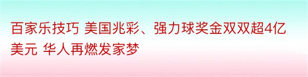 百家乐技巧 美国兆彩、强力球奖金双双超4亿美元 华人再燃发家梦