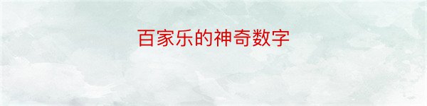 百家乐的神奇数字