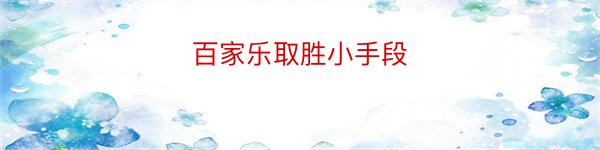 百家乐取胜小手段