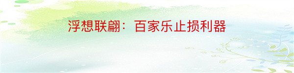 浮想联翩：百家乐止损利器