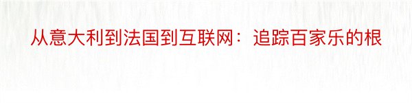 从意大利到法国到互联网：追踪百家乐的根