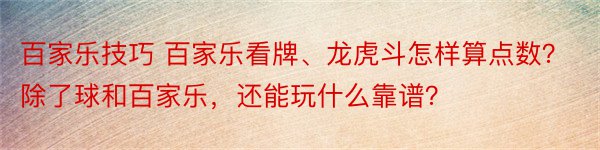 百家乐技巧 百家乐看牌、龙虎斗怎样算点数？除了球和百家乐，还能玩什么靠谱？