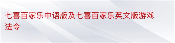 七喜百家乐中语版及七喜百家乐英文版游戏法令