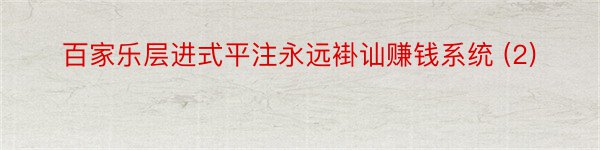 百家乐层进式平注永远褂讪赚钱系统 (2)