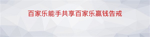 百家乐能手共享百家乐赢钱告戒