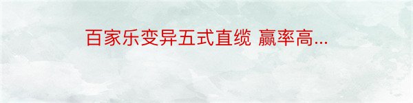 百家乐变异五式直缆 赢率高...