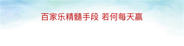 百家乐精髓手段 若何每天赢