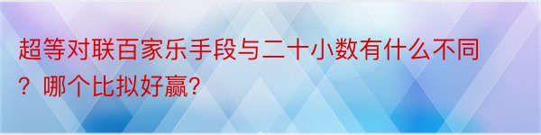 超等对联百家乐手段与二十小数有什么不同？哪个比拟好赢？