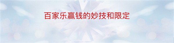 百家乐赢钱的妙技和限定