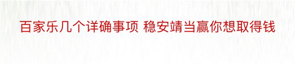 百家乐几个详确事项 稳安靖当赢你想取得钱