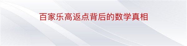 百家乐高返点背后的数学真相