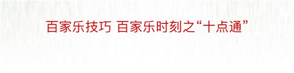 百家乐技巧 百家乐时刻之“十点通”