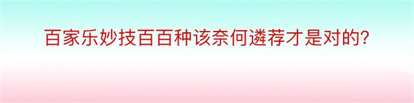 百家乐妙技百百种该奈何遴荐才是对的？