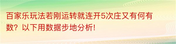 百家乐玩法若刚运转就连开5次庄又有何有数？以下用数据步地分析!